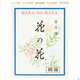 Raeucherstaebchen Nippon Kodo Hana No Hana Set 60st, A-Nr.: 4905241 - 02